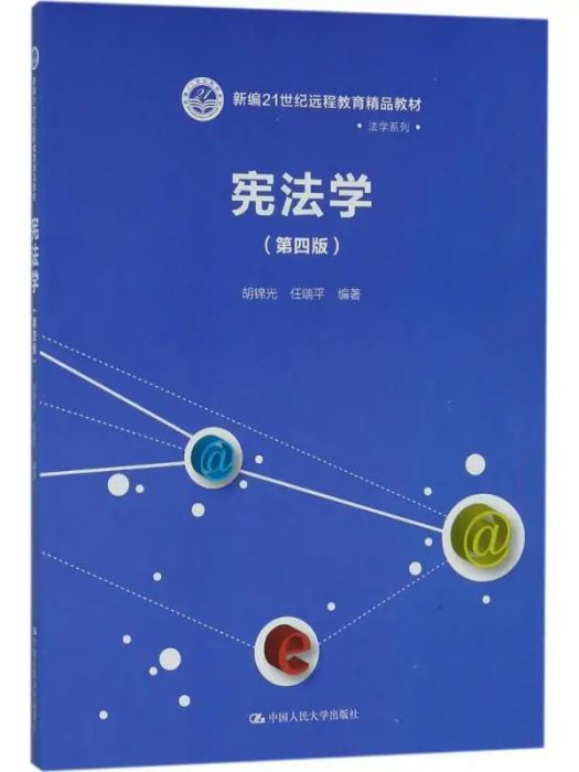 憲法學(2018年中國人民大學出版社有限公司出版的圖書) 憲法學(2018年中國人民大學出版社有限公司出版的圖書)