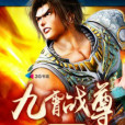 九霄戰尊 九霄戰尊