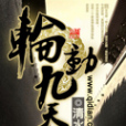 鐵血伐仙 鐵血伐仙