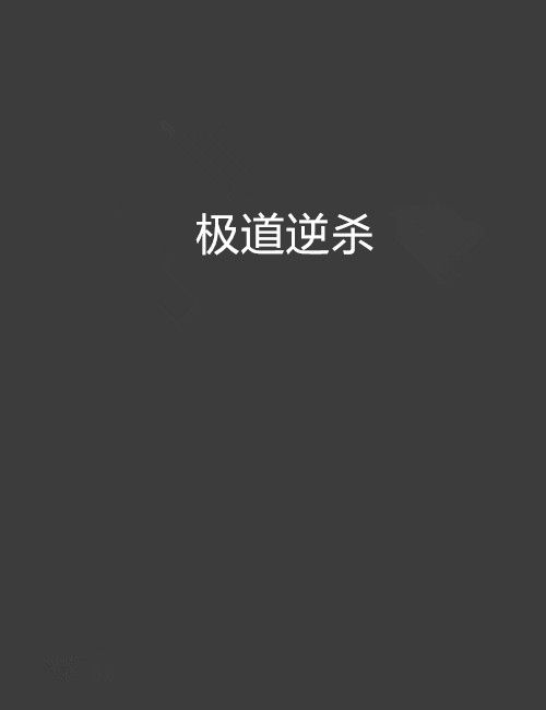 極道逆殺 極道逆殺
