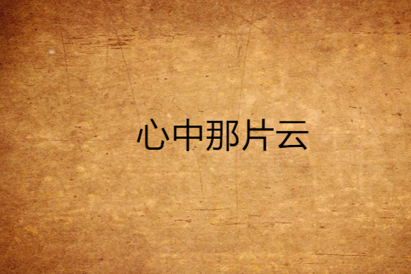 心中那片雲 心中那片雲