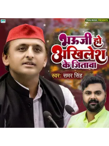 Bhauji Ho Akhilesh Ke Jitawa Bhauji Ho Akhilesh Ke Jitawa