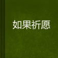 如果祈願 如果祈願