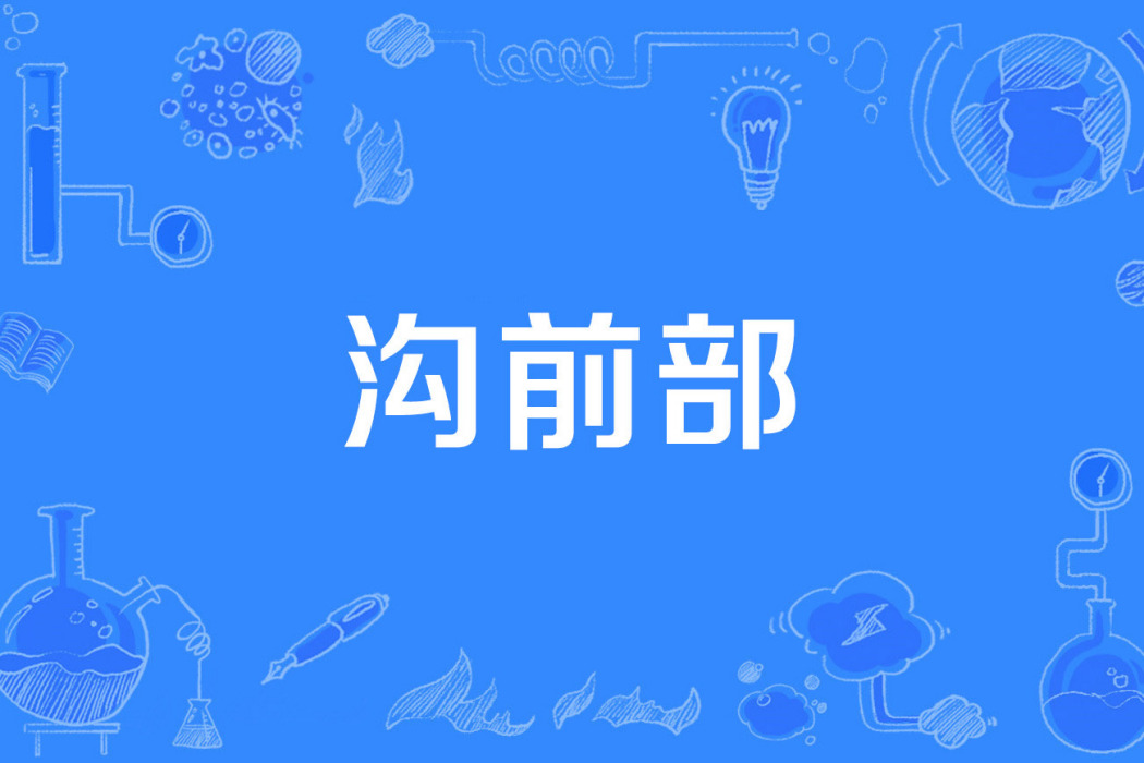 溝前部 溝前部