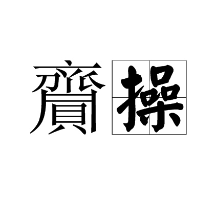 齎操 齎操