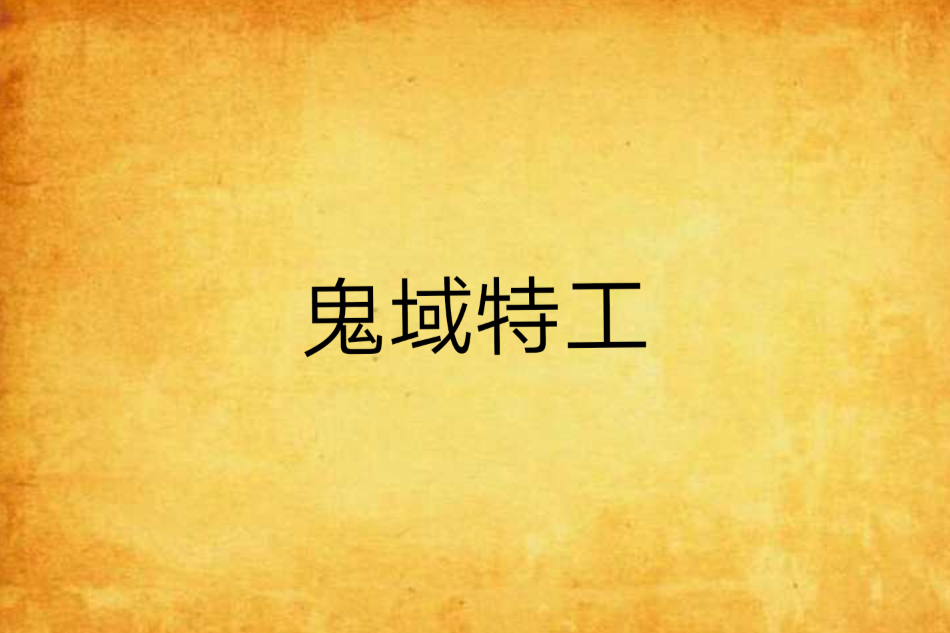 鬼域特工 鬼域特工