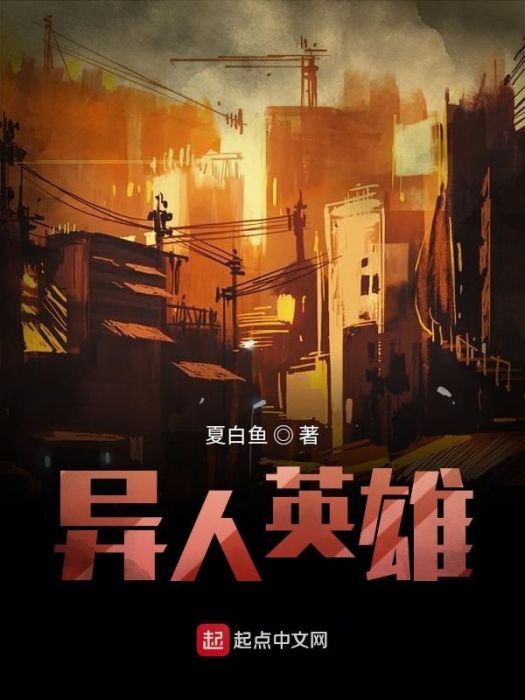 異人英雄 異人英雄