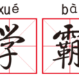 學霸(網路辭彙) 學霸(網路辭彙)