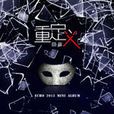重定義(《重定義》是回音哥的一張翻唱EP)