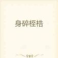 身碎桎梏 身碎桎梏