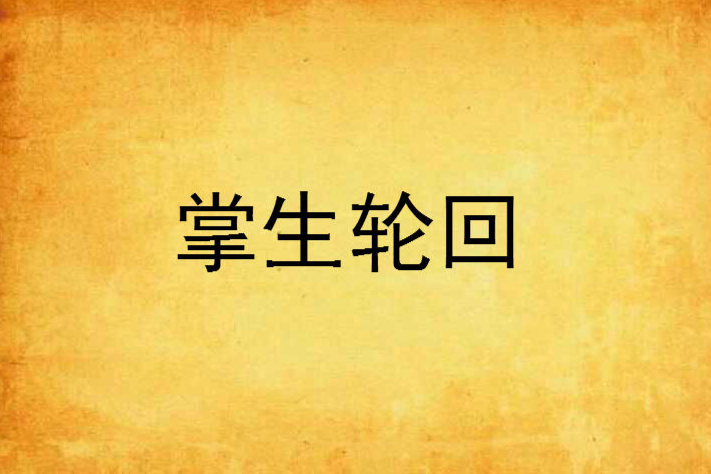 掌生輪迴 掌生輪迴