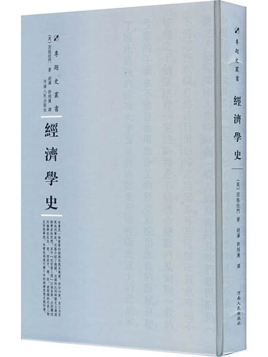 經濟學史(2018年河南人民出版社出版的圖書)