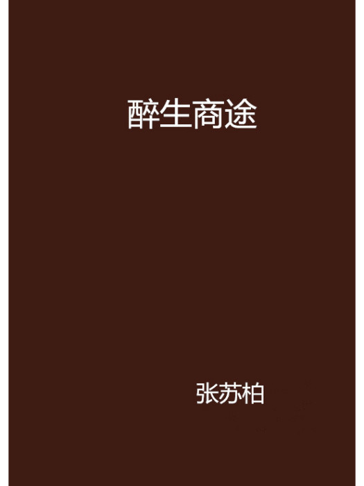 醉生商途