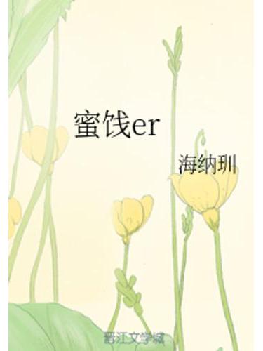 蜜餞er 蜜餞er