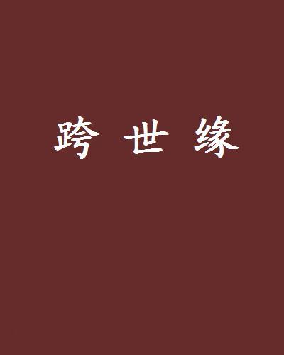 跨世緣 跨世緣