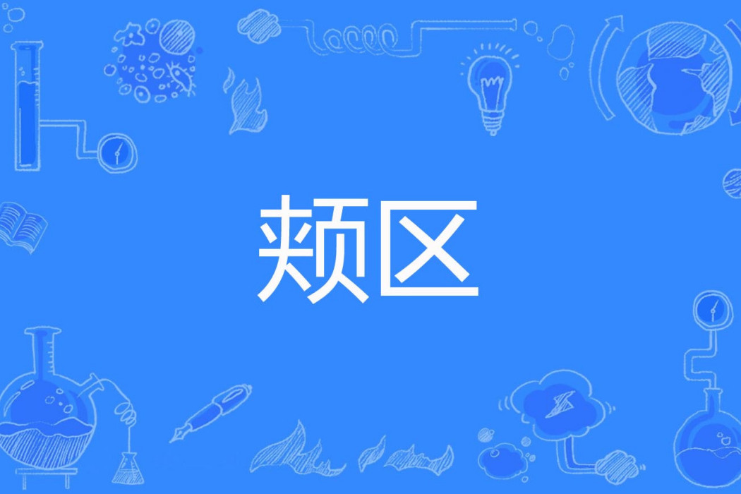頰區 頰區