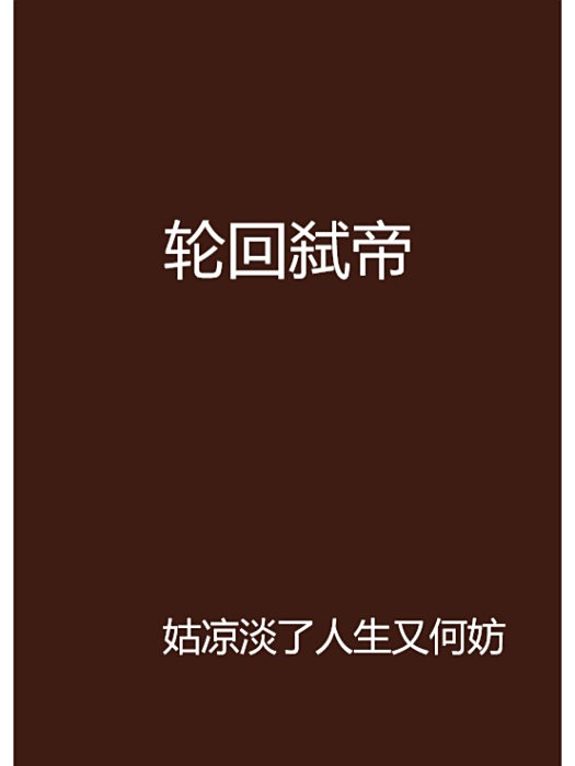 輪迴弒帝 輪迴弒帝