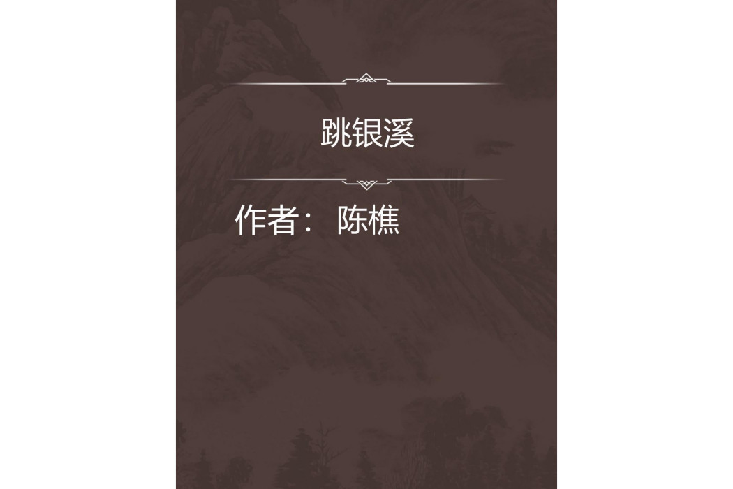 跳銀溪 跳銀溪