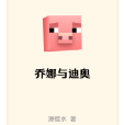 喬娜與迪奧 喬娜與迪奧