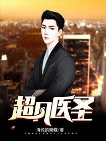 超凡醫聖(清純的蝴蝶創作的網路小說) 超凡醫聖(清純的蝴蝶創作的網路小說)