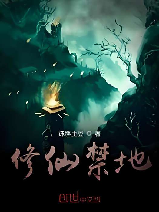 修仙禁地 修仙禁地