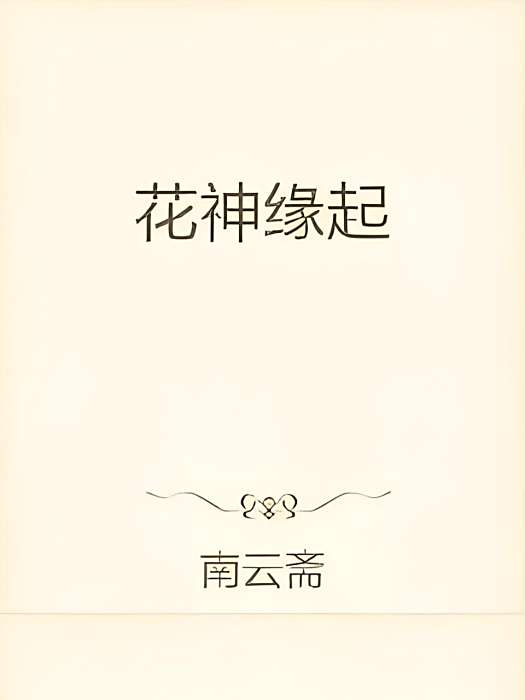 花神緣起 花神緣起