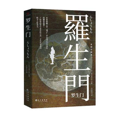 羅生門(2020年長江出版社出版的圖書) 羅生門(2020年長江出版社出版的圖書)