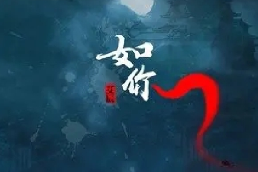 如你(艾辰演唱的歌曲) 如你(艾辰演唱的歌曲)