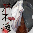 屍不語(黑岩網小說) 屍不語(黑岩網小說)