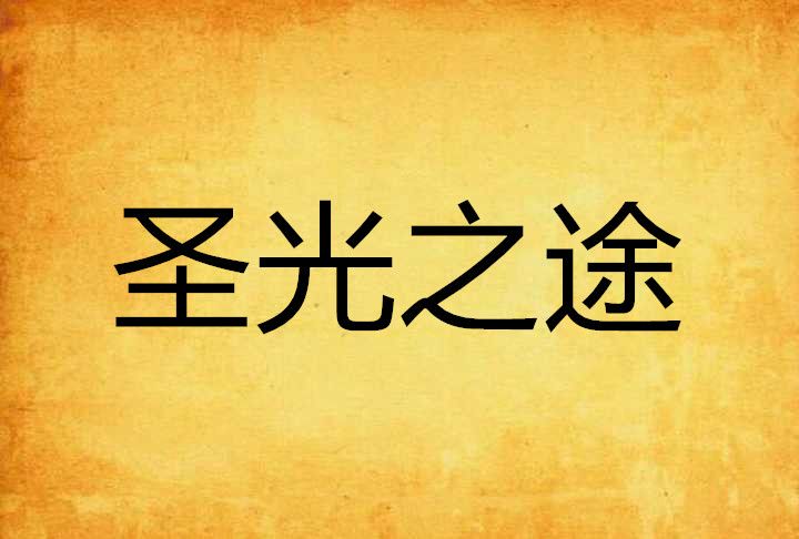 聖光之途 聖光之途