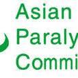 亞洲青年殘疾人運動會
