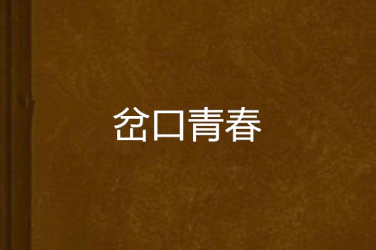 岔口青春 岔口青春