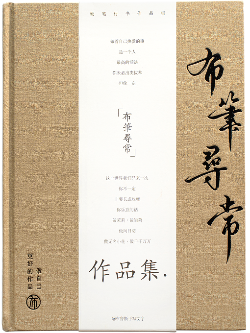 布筆尋常 布筆尋常