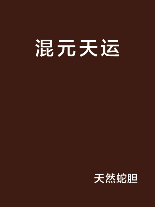 混元天運