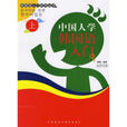 中國人學