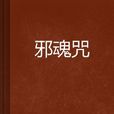邪魂咒 邪魂咒