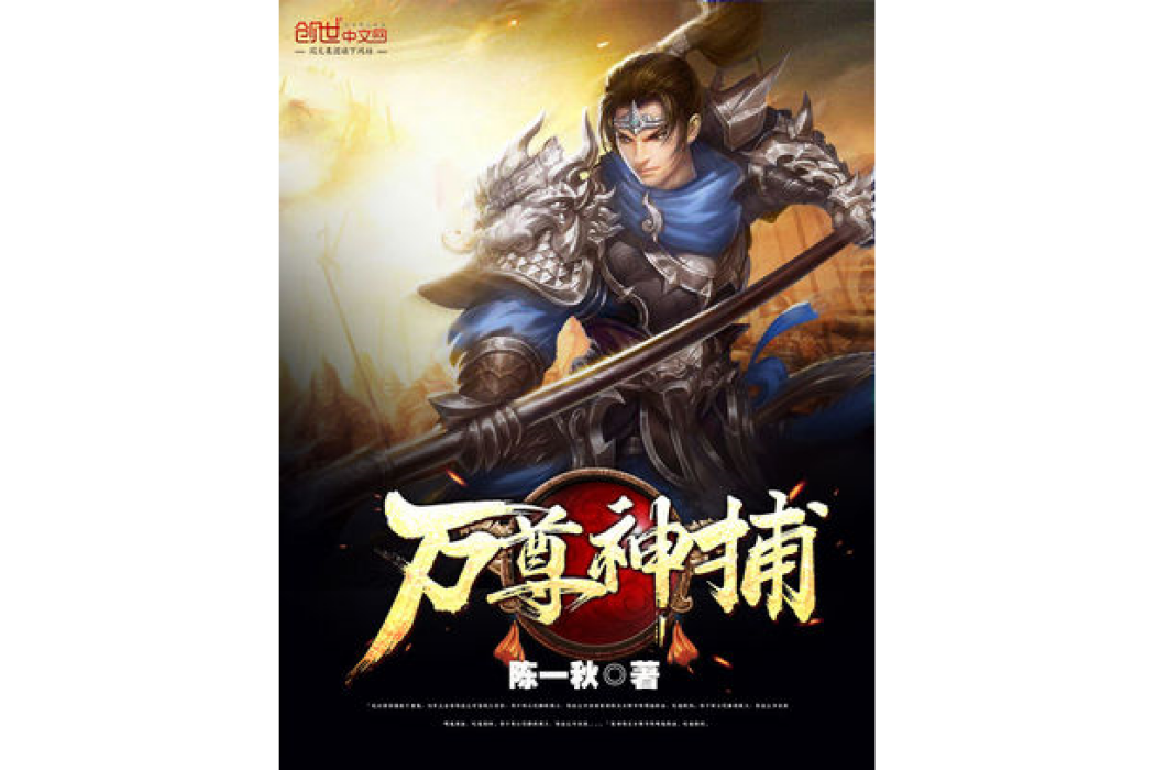 萬尊神捕 萬尊神捕