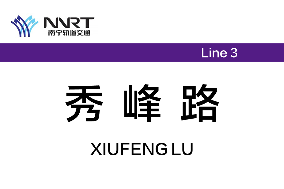 秀峰路站