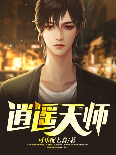 逍遙天師(黑岩網小說) 逍遙天師(黑岩網小說)