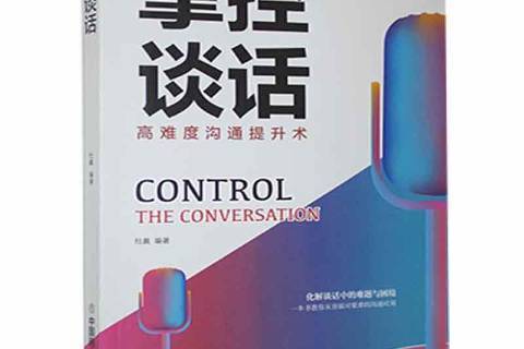 掌控談話(2021年中國商業出版社出版的圖書) 掌控談話(2021年中國商業出版社出版的圖書)