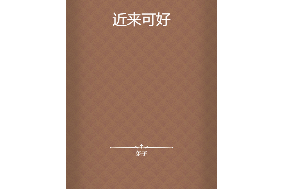 近來可好(條子創作的網路小說) 近來可好(條子創作的網路小說)