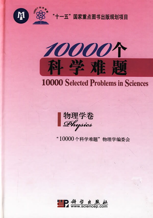 ，《物理學卷》收錄難題301個