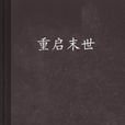 重啟末世 重啟末世