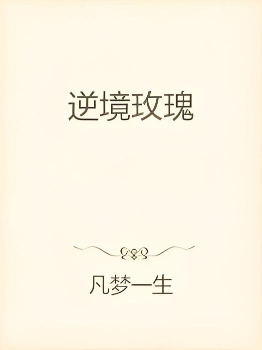 逆境玫瑰 逆境玫瑰