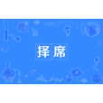 擇席 擇席