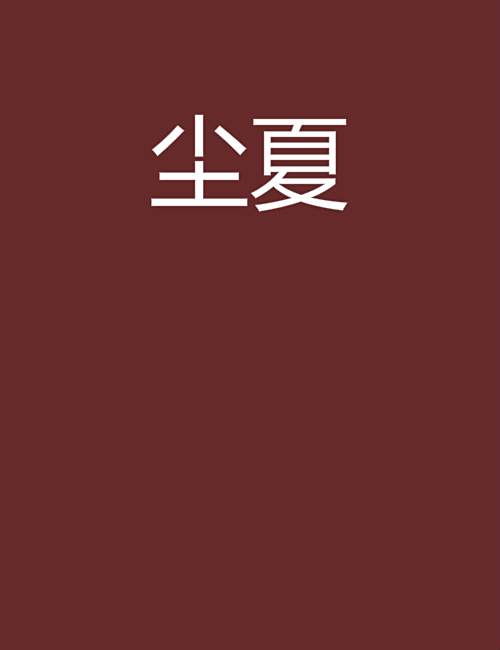 塵夏(網路小說)