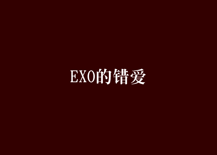 EXO的錯愛 EXO的錯愛