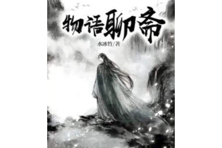 物語聊齋 物語聊齋