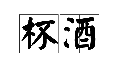 杯酒 杯酒