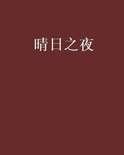 晴日之夜 晴日之夜